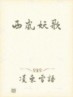 西岚妖歌