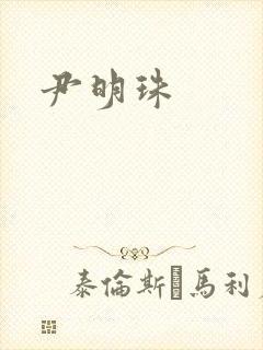 尹明珠