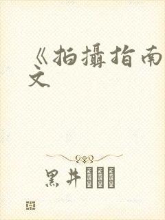 《拍摄指南》全文