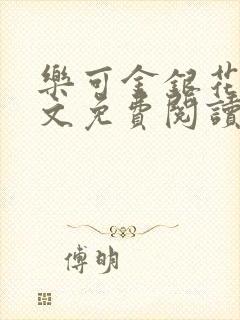 乐可金银花露全文免费阅读在线冯家父