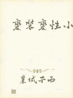 变装变性小说