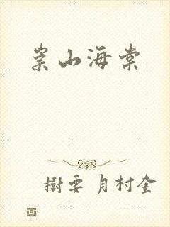 崇山海棠