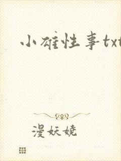 小雄性事txt封面