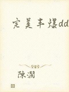 完美丰爆dd大封面