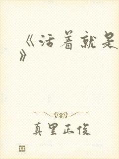 《活着就是恶心》