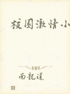 校园激情小说