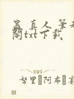 蛊 真人 笔趣阁txt下载