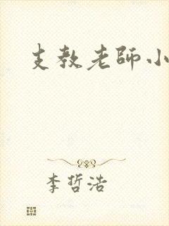 支教老师小说
