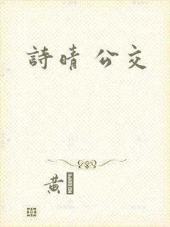 诗晴 公交