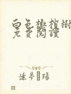 白色橄榄树全文免费阅读