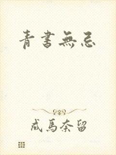 青书无忌