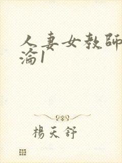 人妻女教师的沉沦1封面