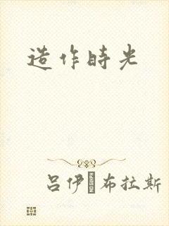 造作时光