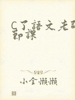 C了语文老师一节课