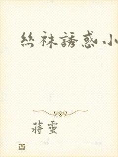 丝袜诱惑小说