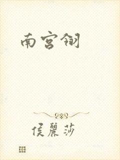 南宫翎