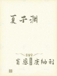 夏子渊