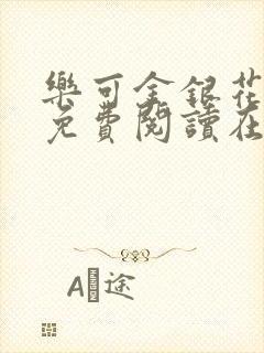 乐可金银花全文免费阅读在线笔趣阁软件封面