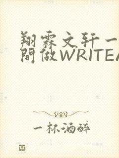 翔霖文轩一个房间做WRITEAS封面