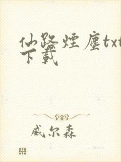 仙路烟尘txt下载