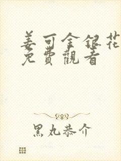 姜可金银花全文免费观看封面