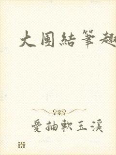 大团结笔趣阁封面