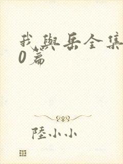 我与岳全集100篇