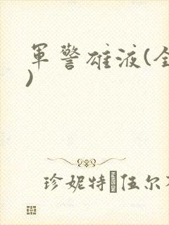 军警雄液(全篇)