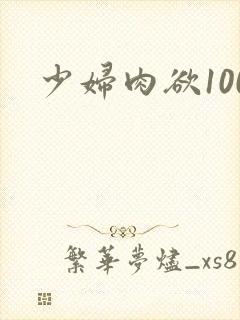 少妇肉欲100