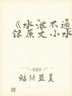 《水泄不通》金银原文小水电工封面