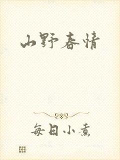 山野春情