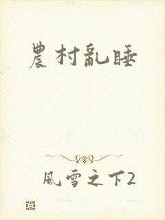 农村乱睡