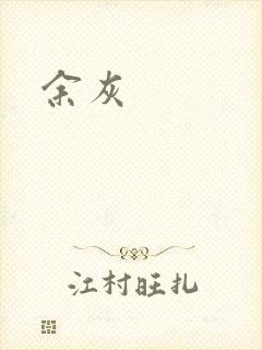 余灰