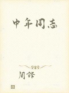 中年同志
