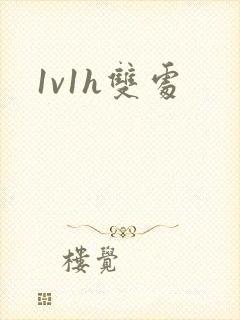 1v1h双处