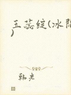 玉蕊绽(冰阔落)
