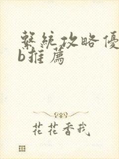 系统攻略优质rb推荐