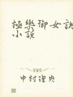 极乐御女诀全文小说