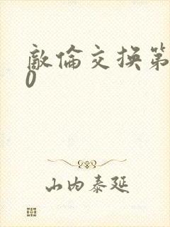敌伦交换第150