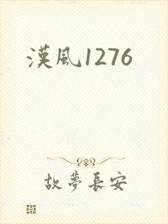 汉风1276封面
