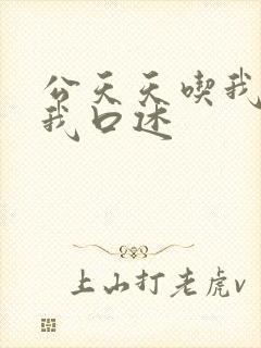 公天天吃我奶躁我口述