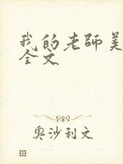 我的老师美如妖全文