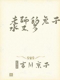 老师的兔子又软水又多