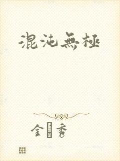 混沌无极