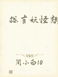总有妖怪想害朕