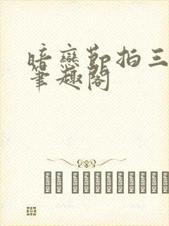暗恋节拍三三娘笔趣阁