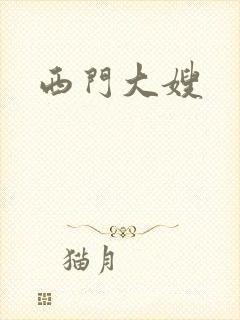 西门大嫂