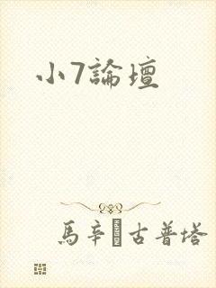 小7论坛