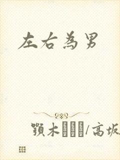 左右为男