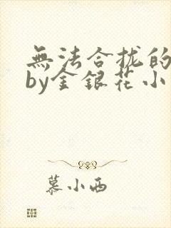 无法合拢的皇帝by金银花小说